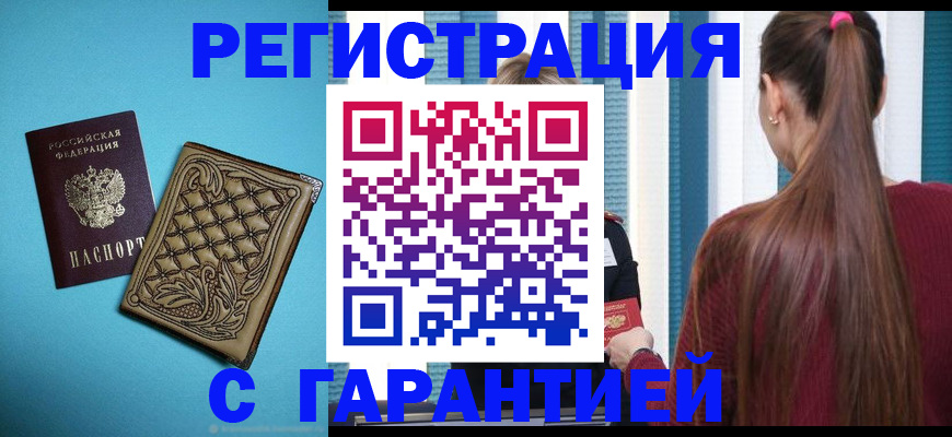 прописка гарантия в Когалыме